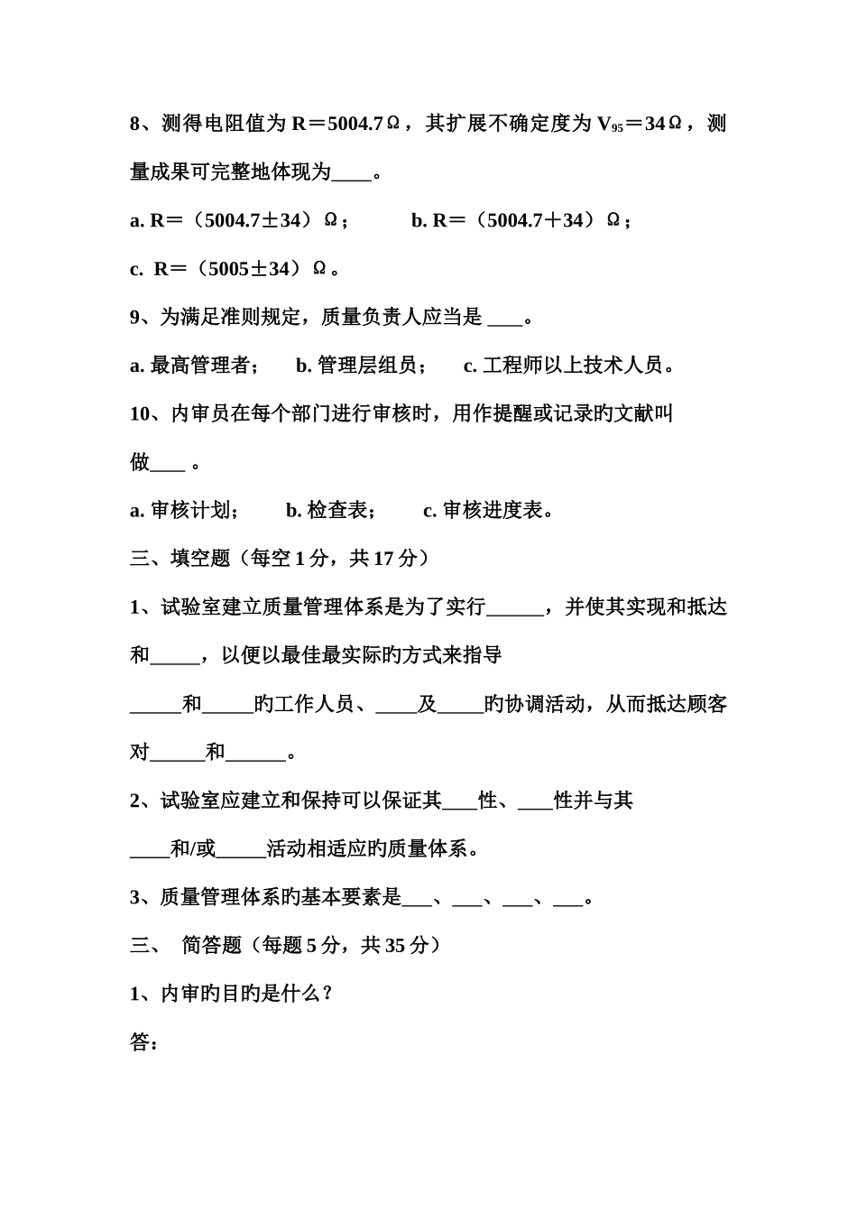 2025年资质认定评审员考试试题_第3页