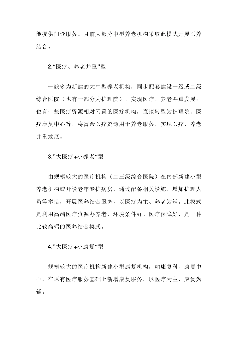 我国养老机构医养结合的10种主要模式_第2页
