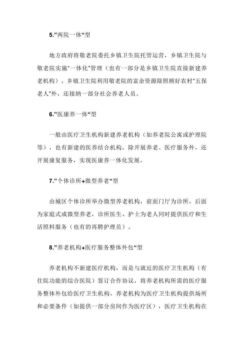 我国养老机构医养结合的10种主要模式_第3页