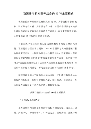 我国养老机构医养结合的10种主要模式