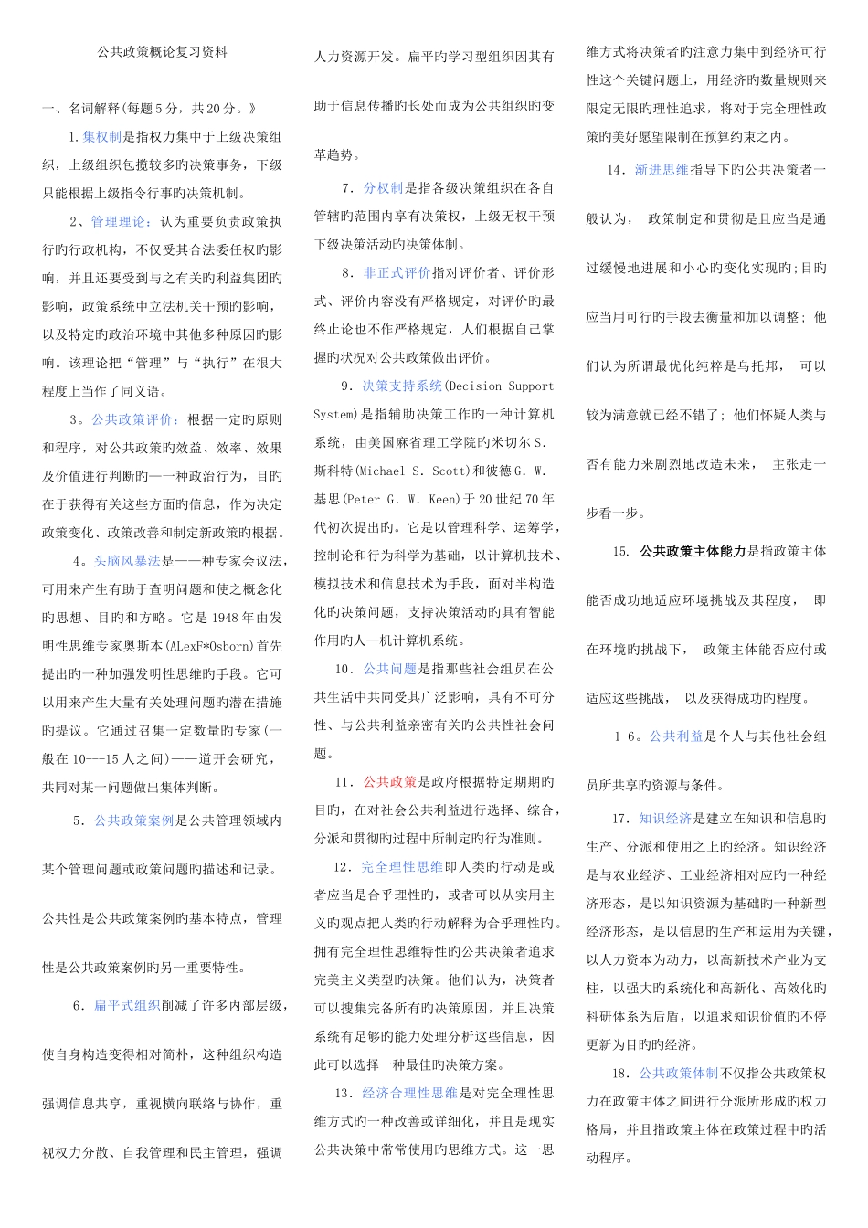 2025年广播电视大学电大本科公共政策概论_第1页