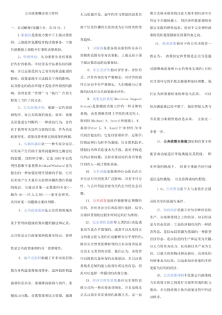 2025年广播电视大学电大本科公共政策概论