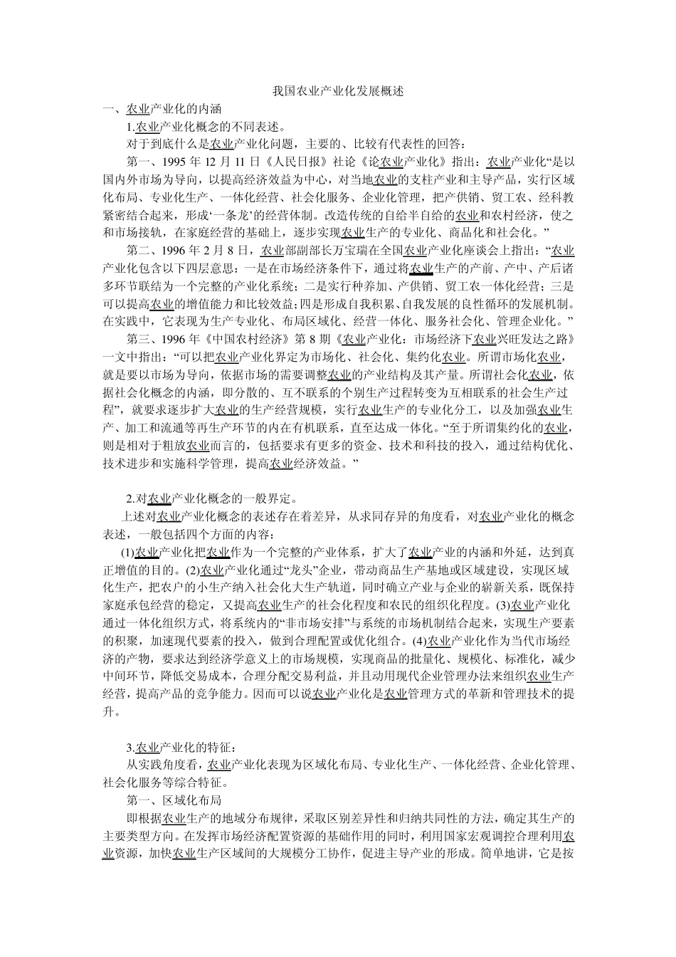 我国农业产业化发展概述_第1页