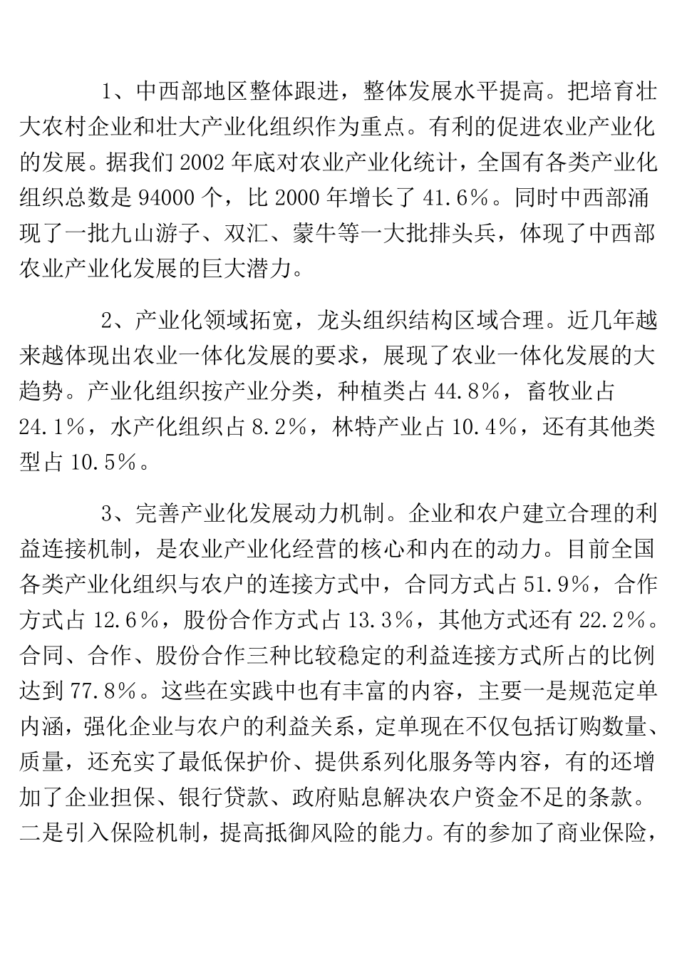 我国农业产业化的发展现状_第2页