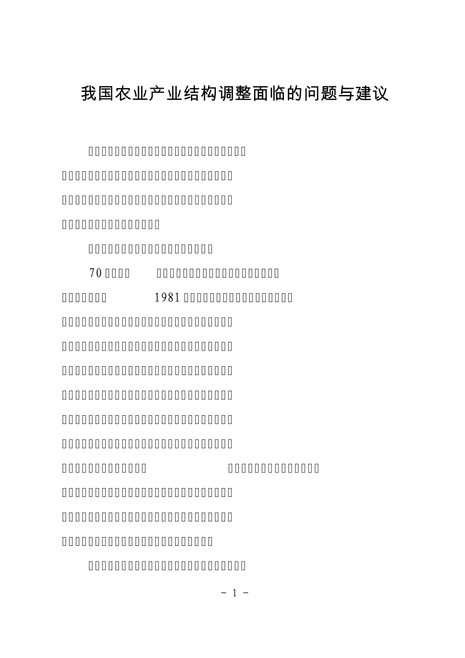 我国农业产业结构调整面临的问题与建议_第1页
