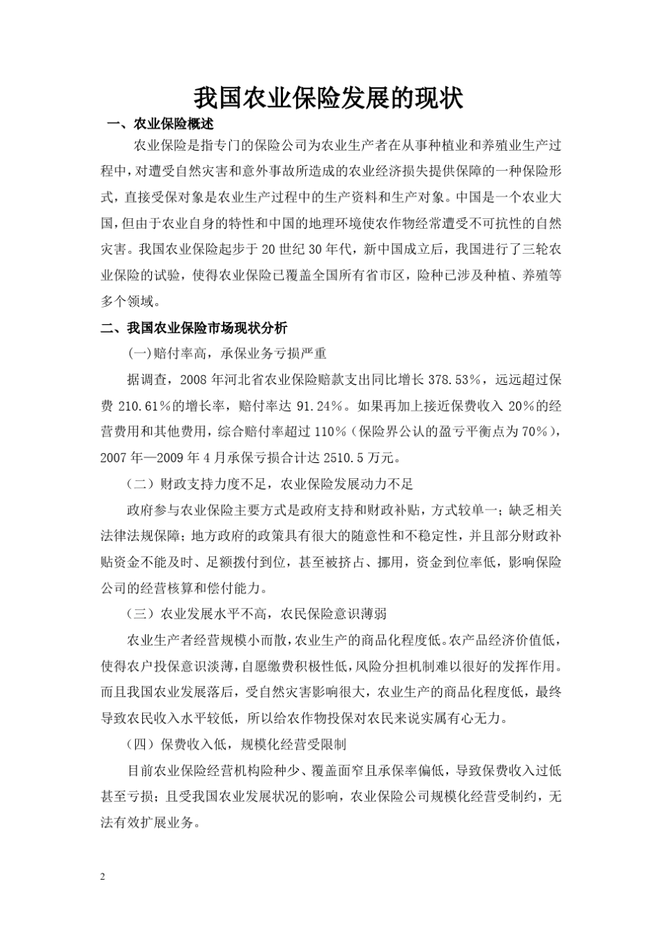 我国农业保险发展的现状_第2页