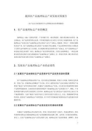 我国农产品地理标志产业发展对策报告