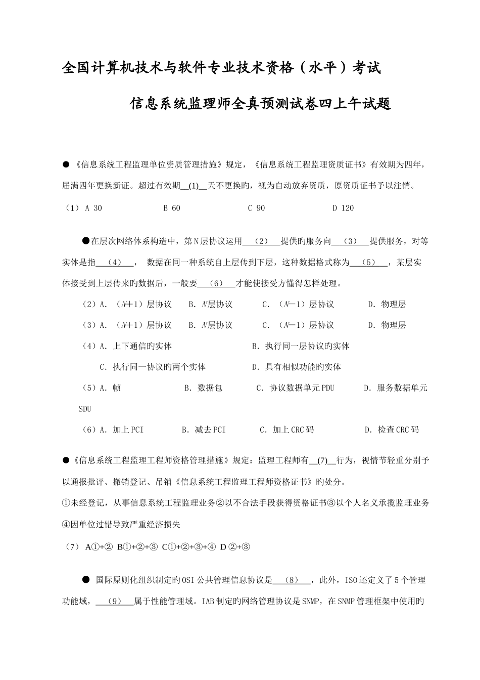 2025年计算机技术与软件专业技术资格水平考试信息系统监理师全真预测试卷四上午试题_第1页