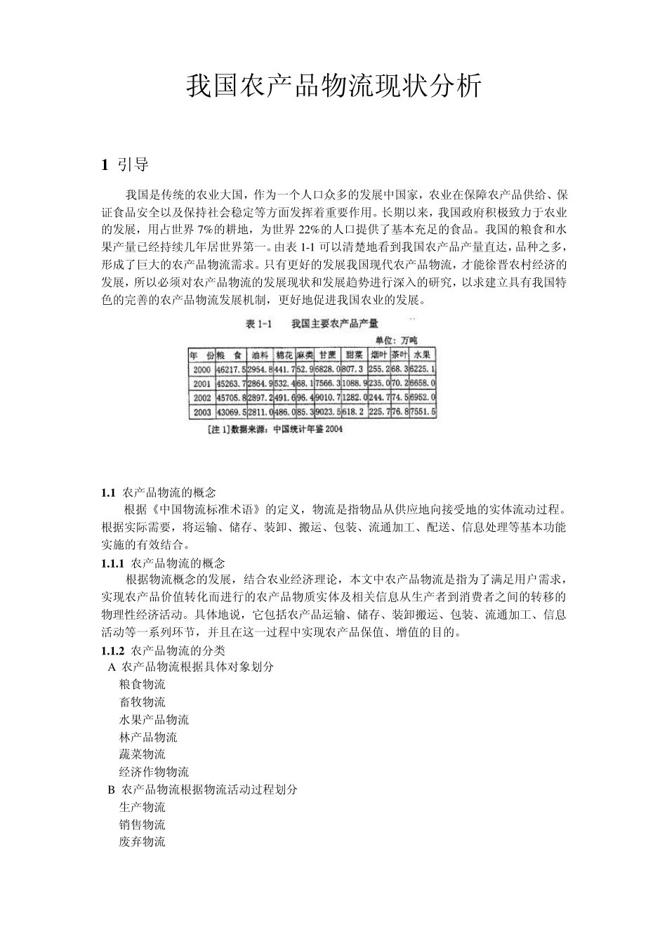 我国农产品物流现状分析_第1页