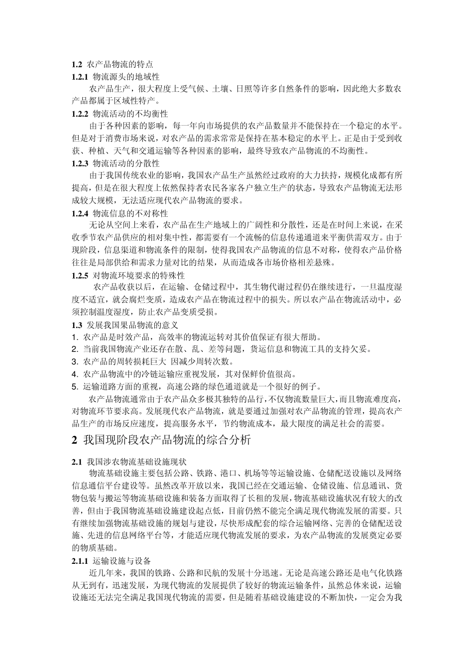 我国农产品物流现状分析_第2页