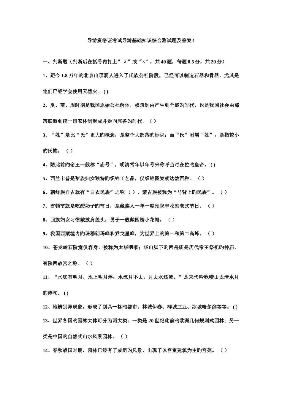 2025年导游资格证考试导游基础知识综合测试题及答案_第1页