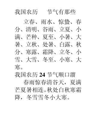 我国农历24节气有那些