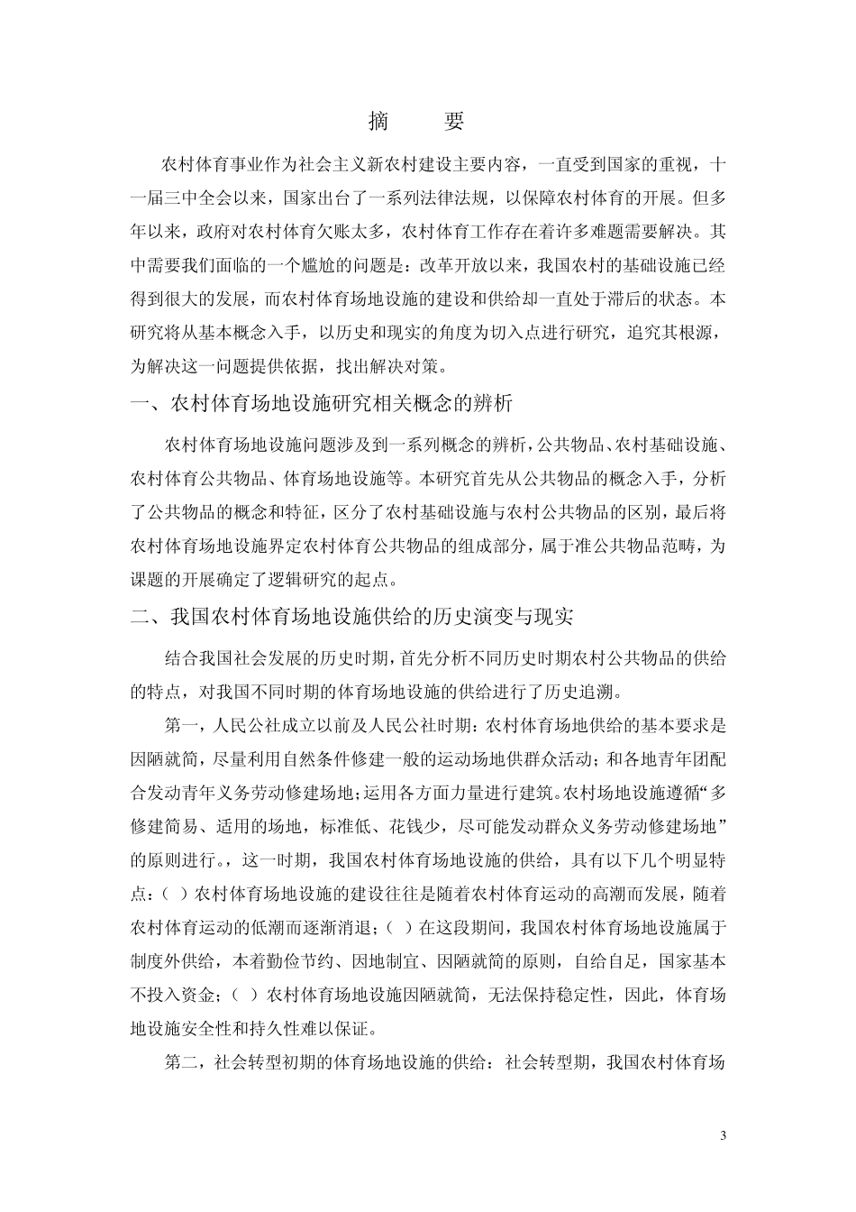 我国农村体育场地设施供给问题_第3页