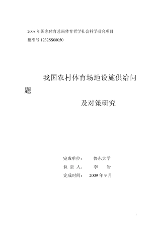 我国农村体育场地设施供给问题