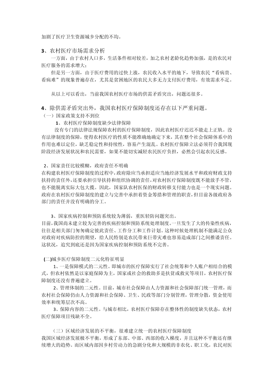 我国农村医疗保障制度现状及问题_第2页