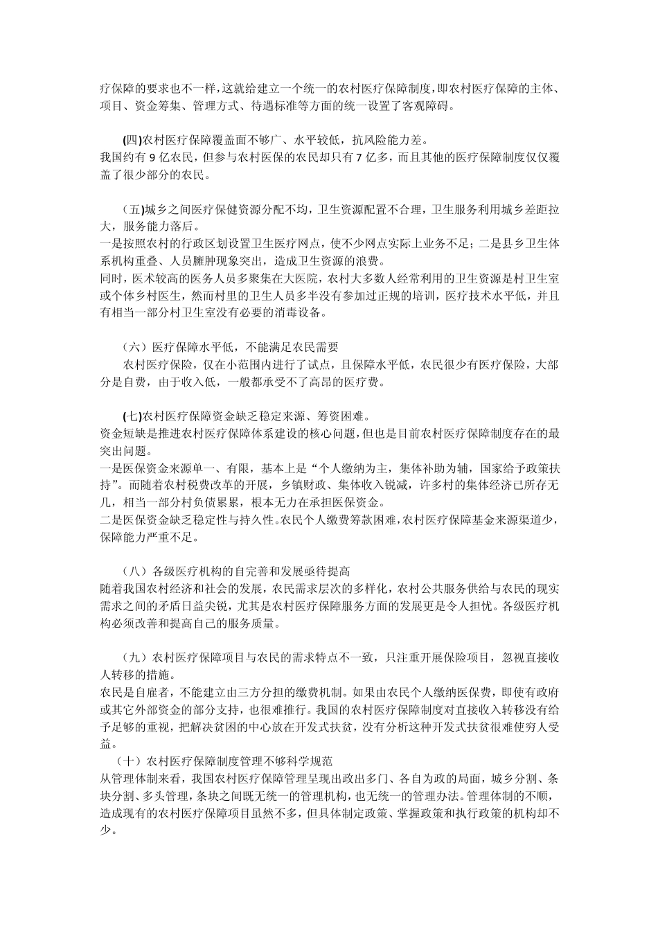 我国农村医疗保障制度现状及问题_第3页