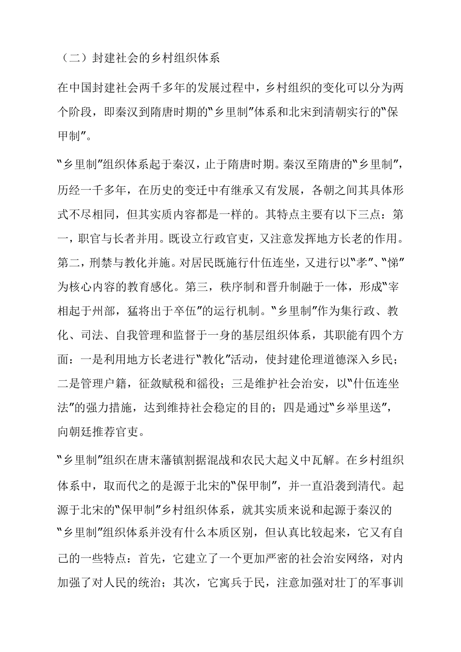 我国农村基层组织建设的历史沿革_第3页