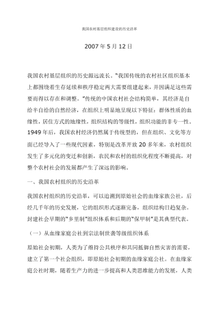 我国农村基层组织建设的历史沿革