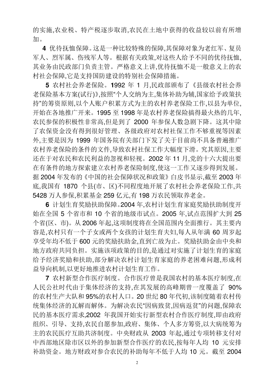 我国农村社会保障现状_第2页