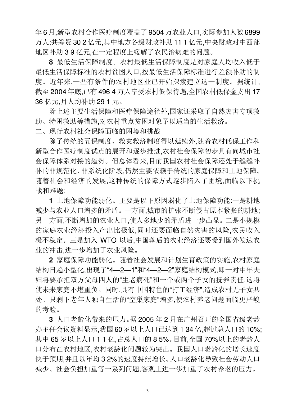 我国农村社会保障现状_第3页