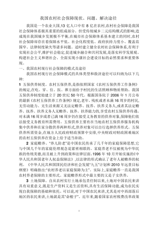 我国农村社会保障现状