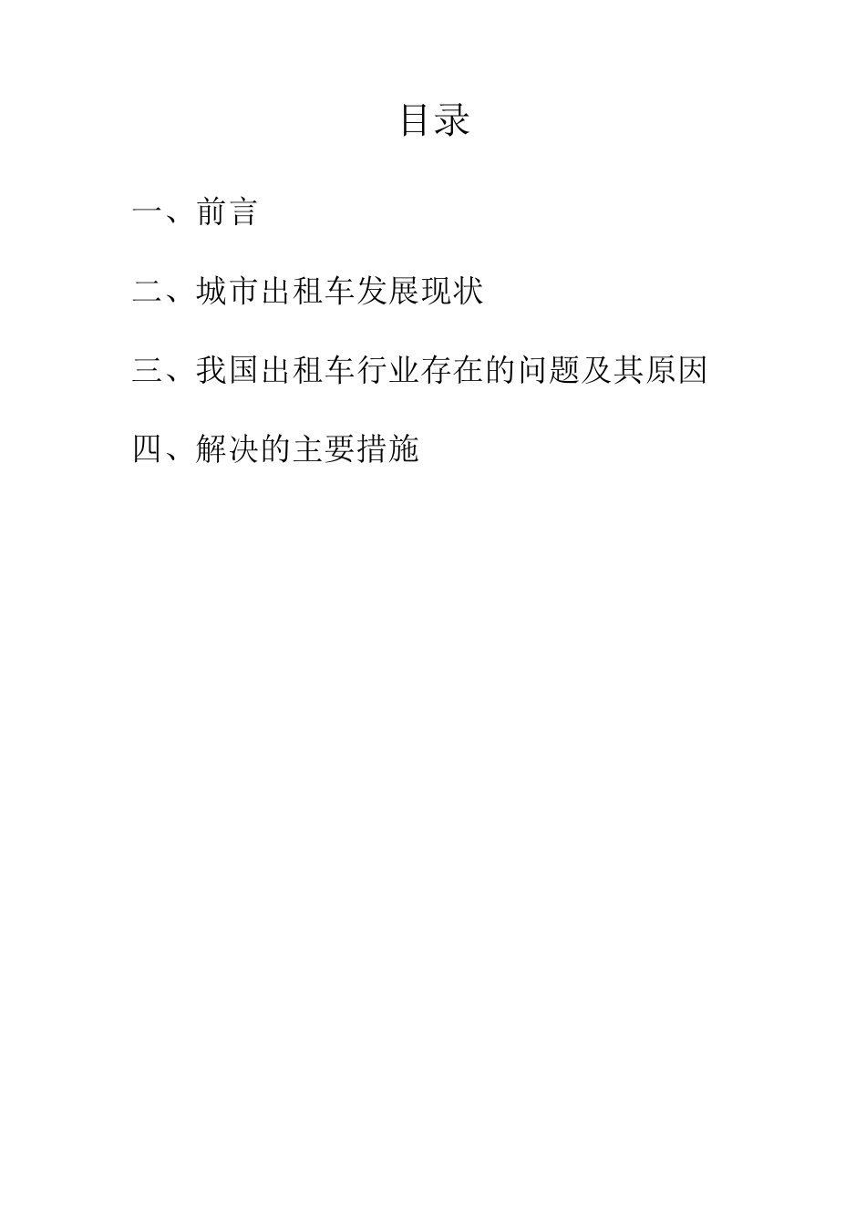 我国出租车的现状、问题及解决措施_第2页