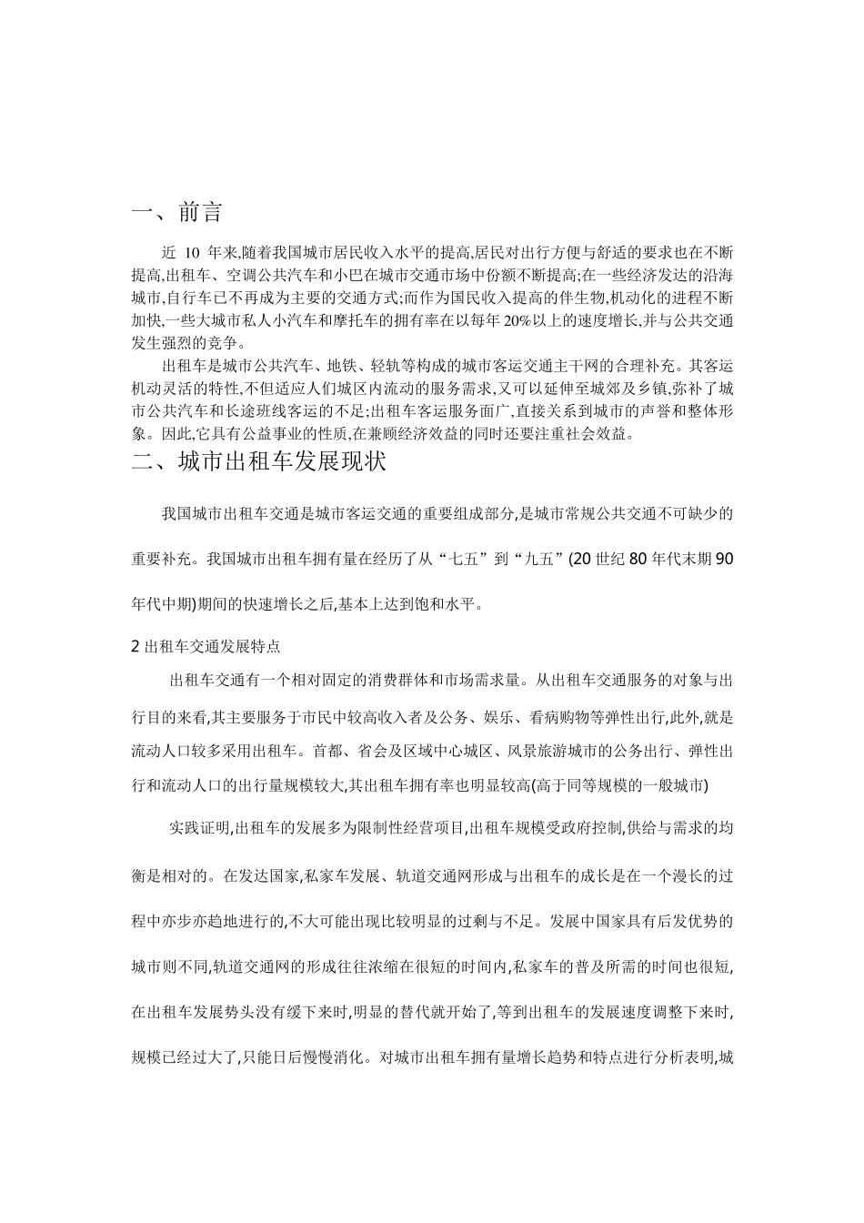 我国出租车的现状、问题及解决措施_第3页