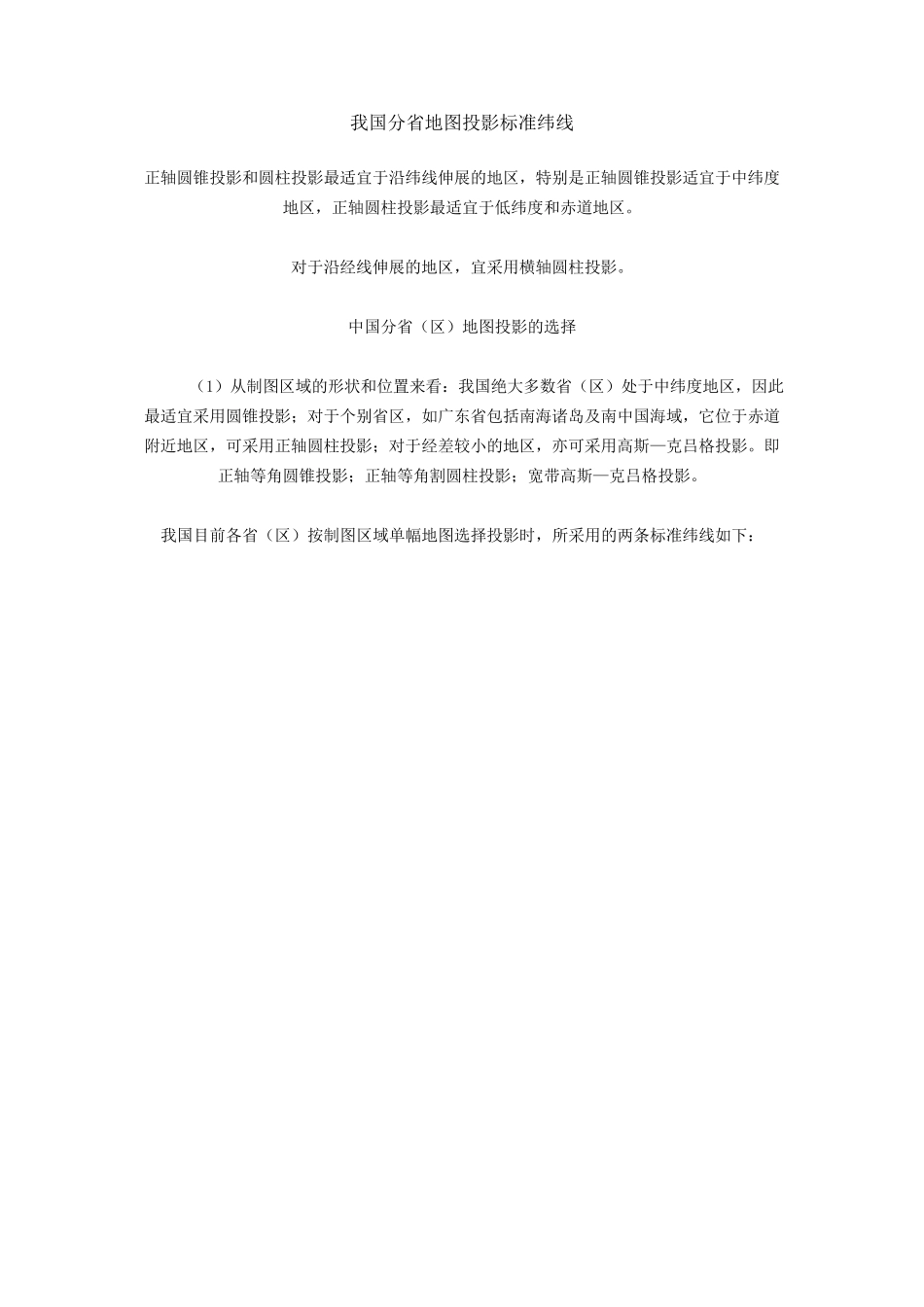 我国分省地图投影标准纬线_第1页