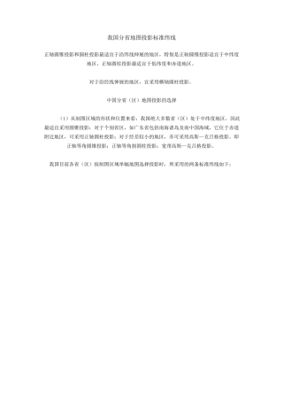 我国分省地图投影标准纬线
