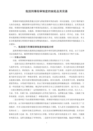 我国刑事陪审制度的缺陷及其完善