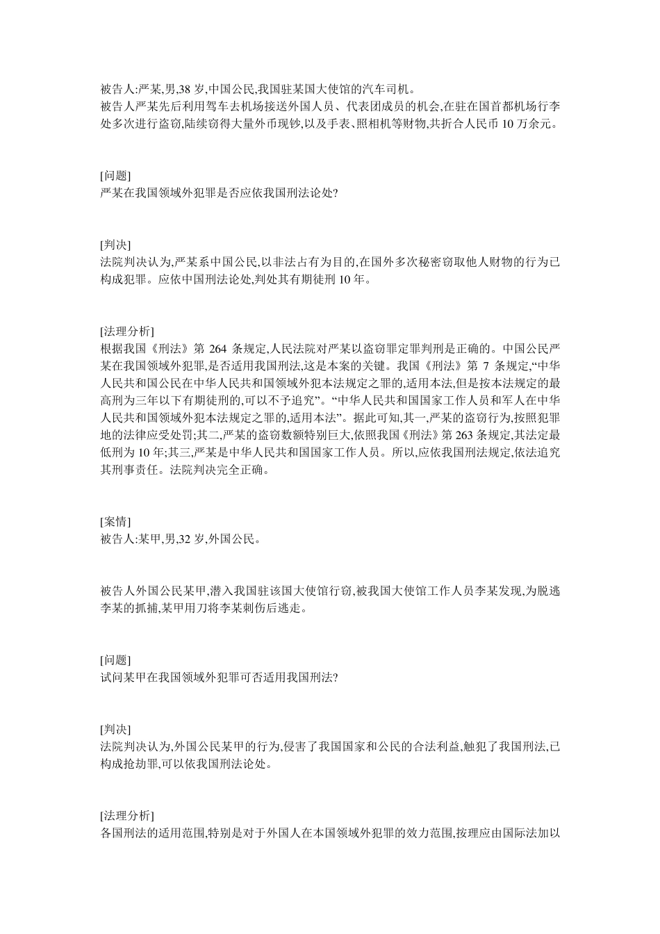 我国刑法经典案例分析_第2页