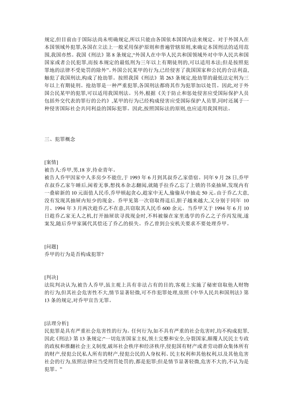 我国刑法经典案例分析_第3页
