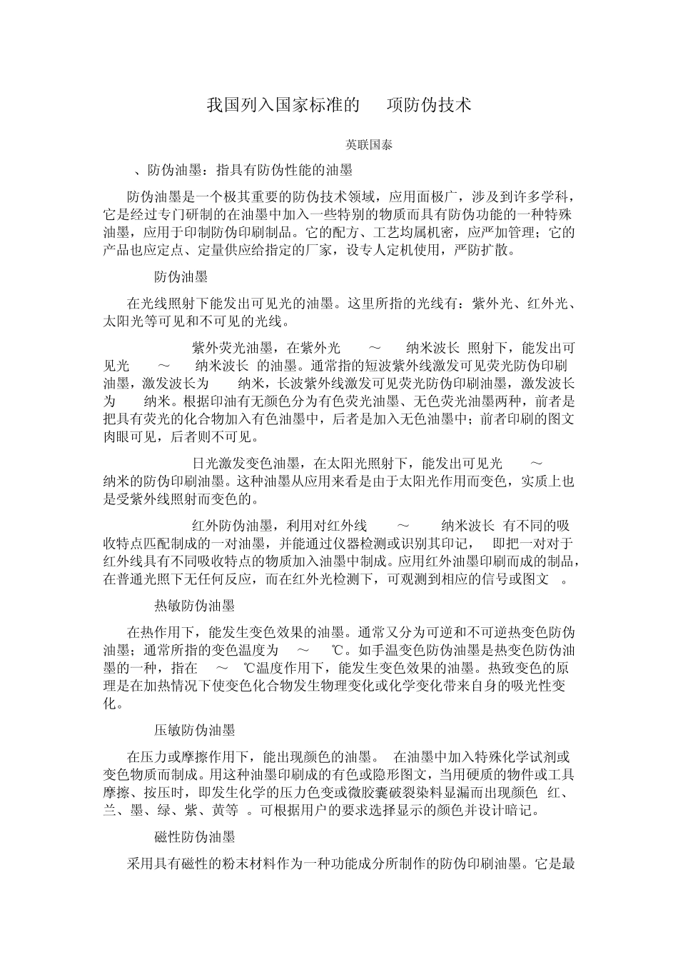 我国列入国家标准的十项防伪技术_第1页