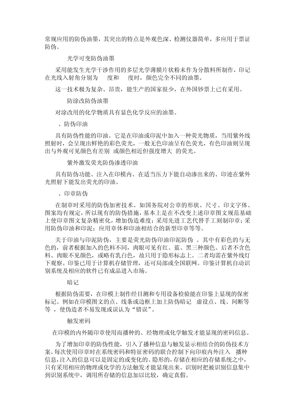 我国列入国家标准的十项防伪技术_第2页