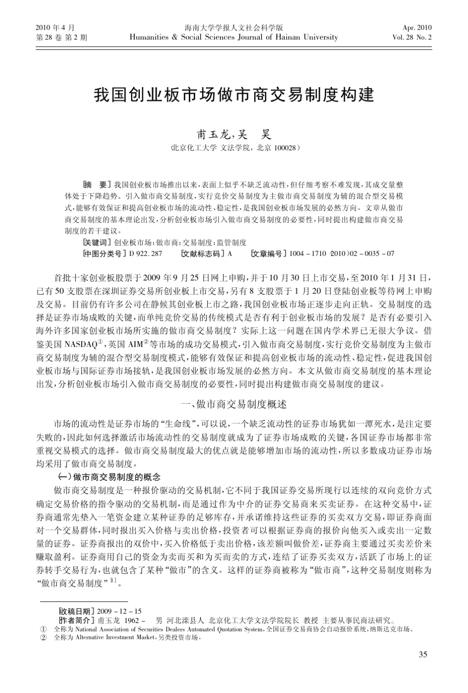 我国创业板市场做市商交易制度构建_第1页