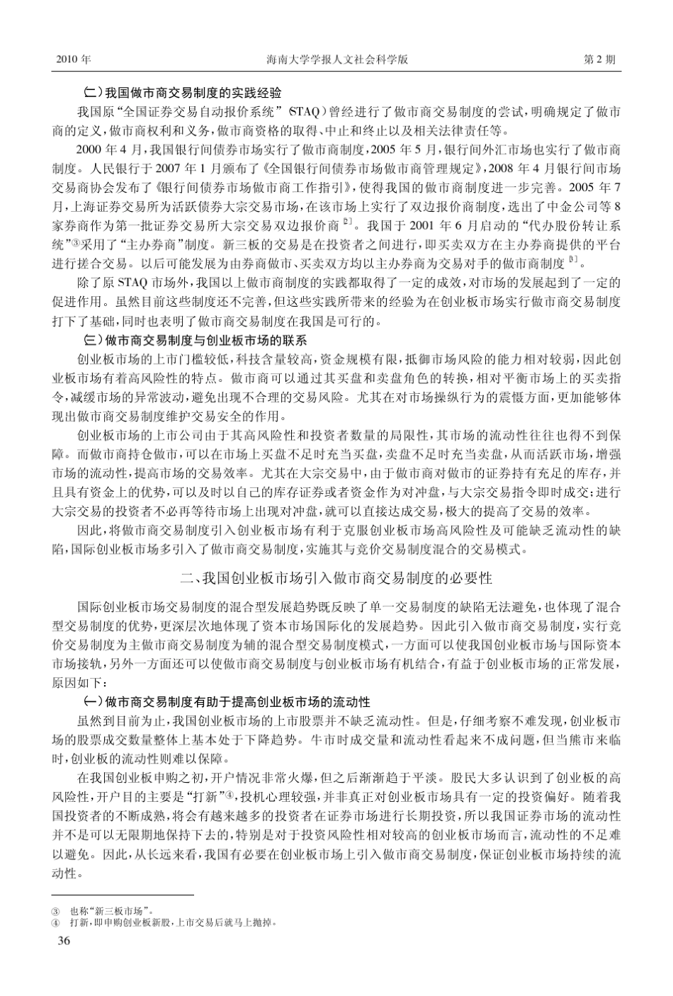 我国创业板市场做市商交易制度构建_第2页