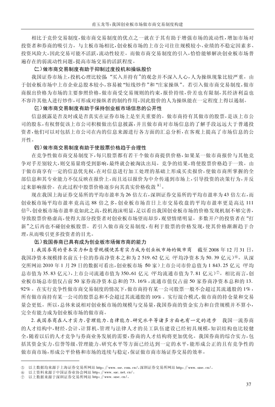 我国创业板市场做市商交易制度构建_第3页