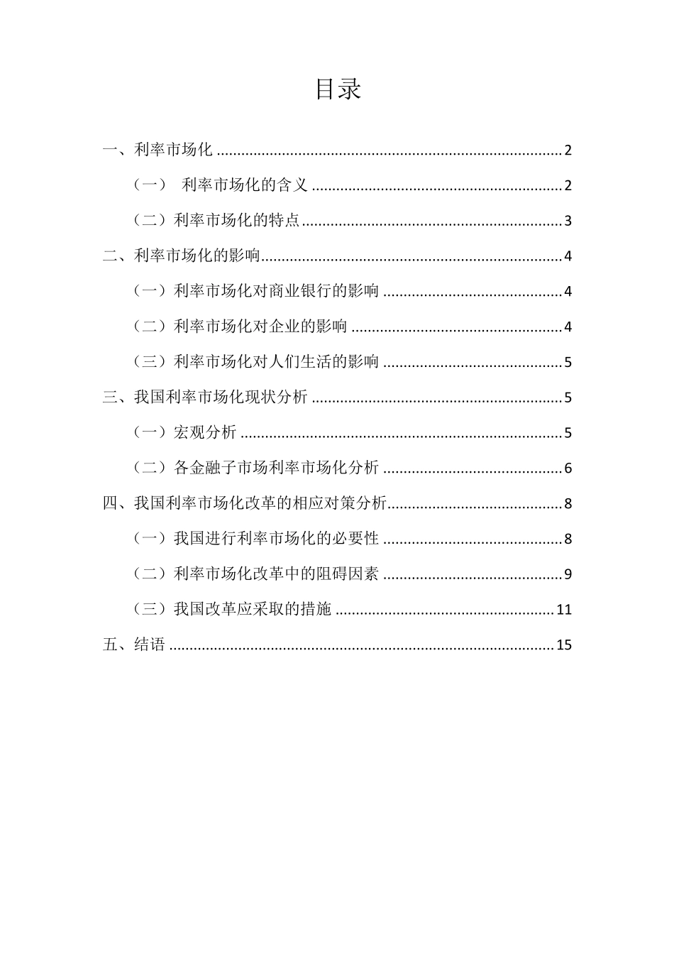 我国利率的改革_第1页