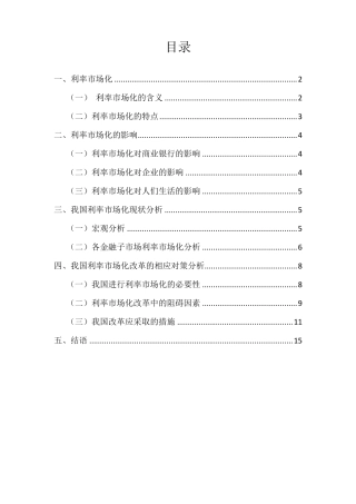 我国利率的改革