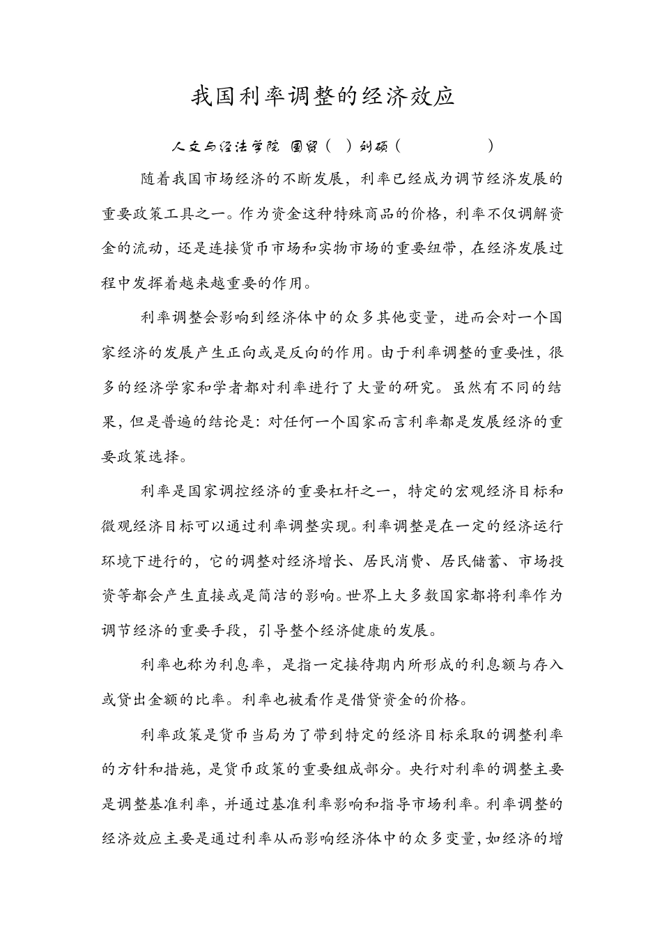 我国利率调整的经济效应_第1页