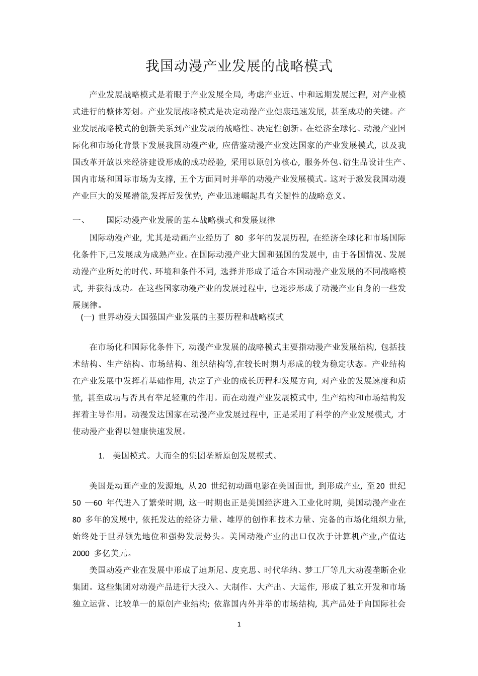 我国动漫产业发展的战略模式_第1页