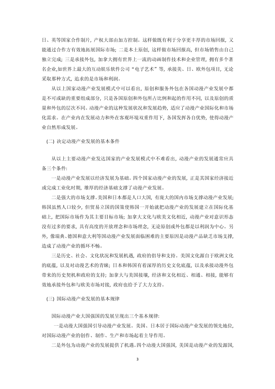 我国动漫产业发展的战略模式_第3页
