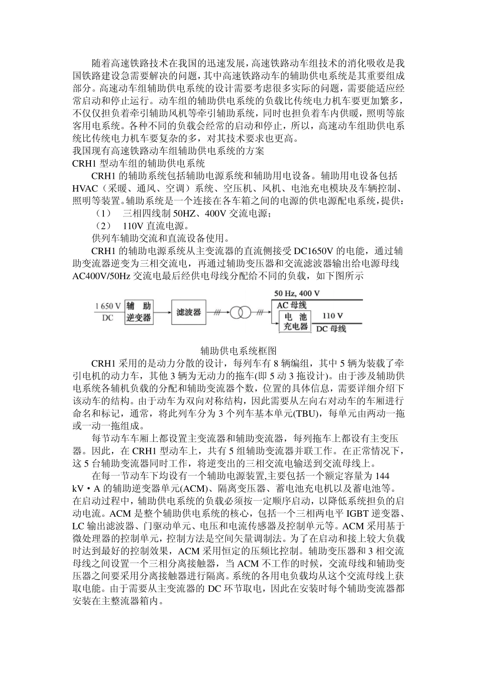 我国动车组各型车辅助供电分析与比较_第1页