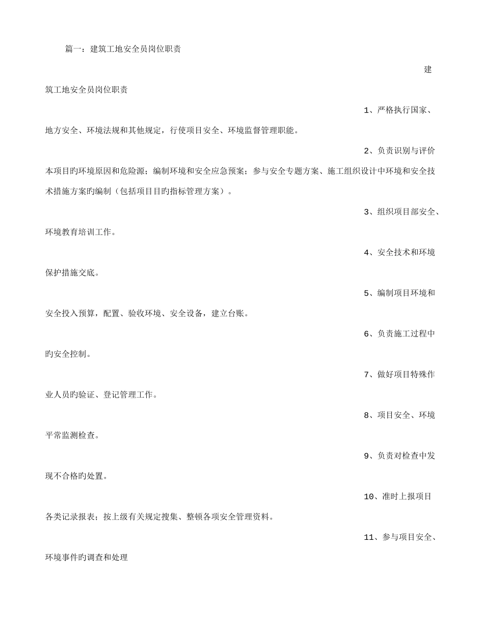 2025年建筑安全员岗位职责_第1页