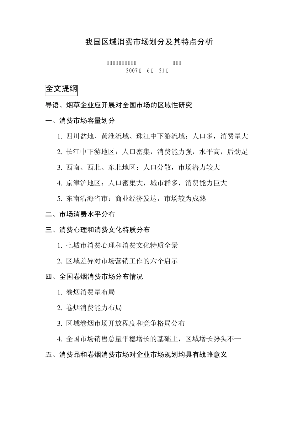 我国区域消费市场划分及其特点分析_第1页