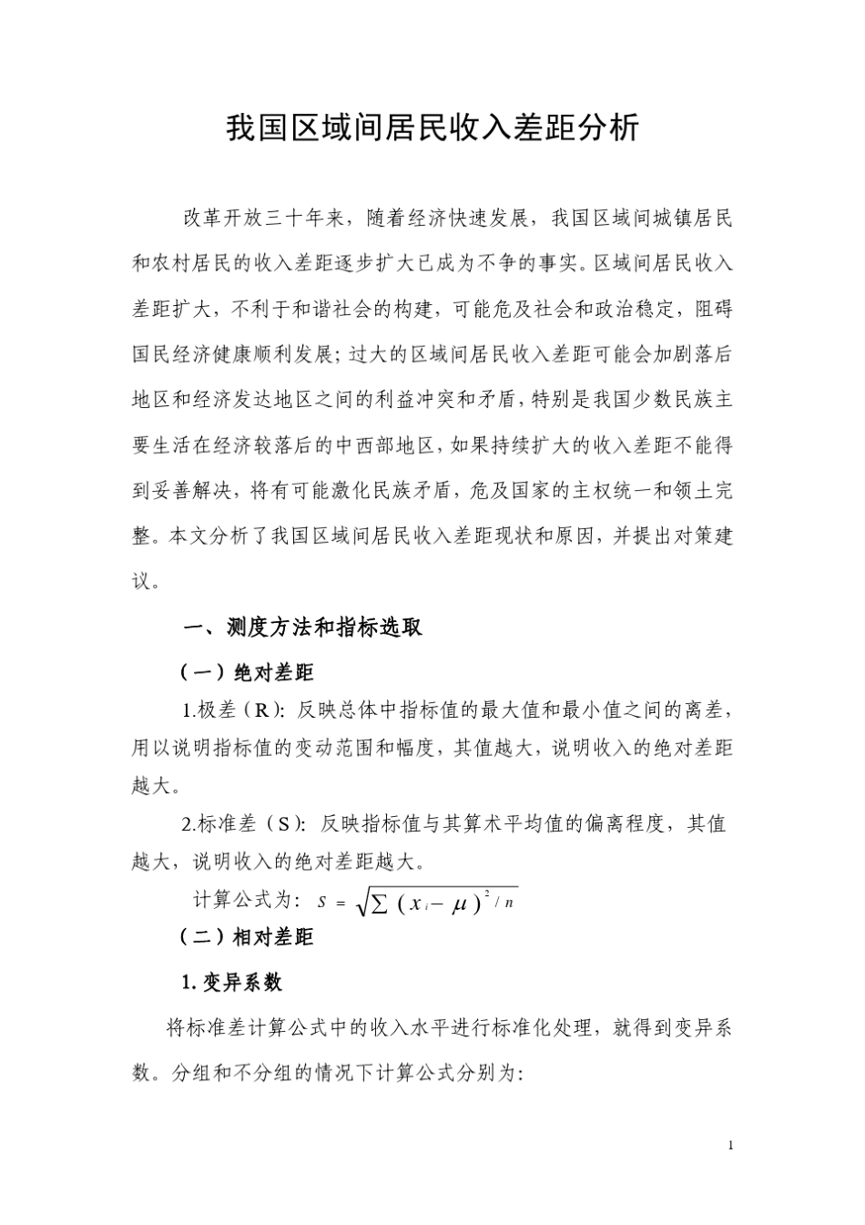 我国区域间居民收入差距分析_第1页