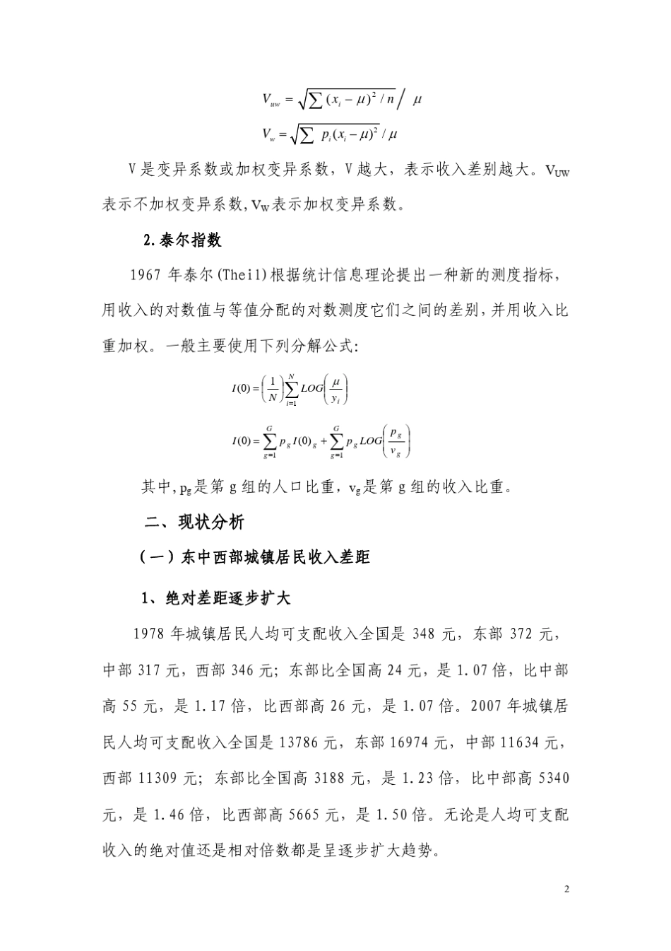 我国区域间居民收入差距分析_第2页