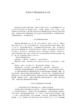 我国医疗保险制度改革分析我国医疗保险制度改革分析我...