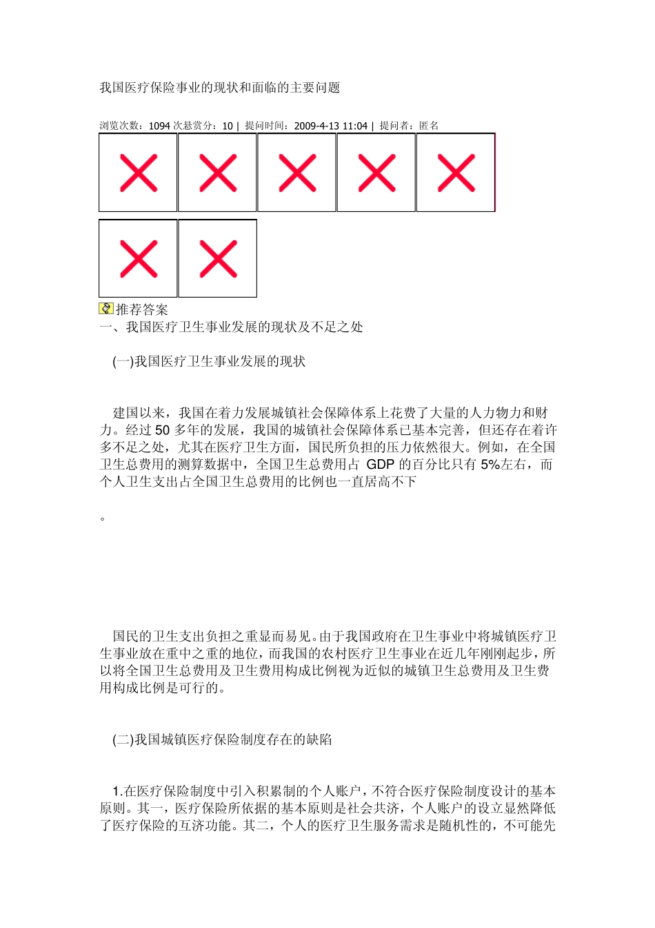 我国医疗保险事业的现状和面临的主要问题_第1页