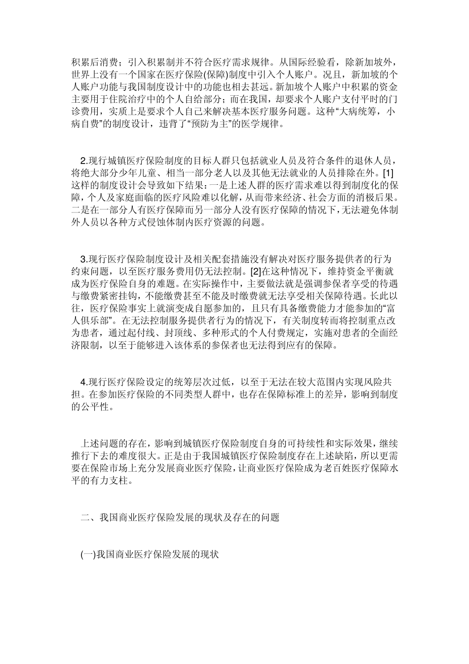 我国医疗保险事业的现状和面临的主要问题_第2页